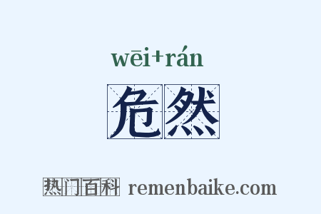 危然是什么意思的图片